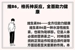 维B6，格氏神反应，全面助力健康