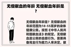 无偿献血的年龄 无偿献血年龄是？