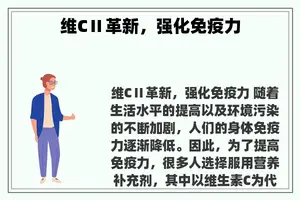 维CⅡ革新，强化免疫力