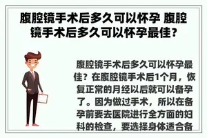 腹腔镜手术后多久可以怀孕 腹腔镜手术后多久可以怀孕最佳？