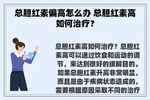 总胆红素偏高怎么办 总胆红素高如何治疗？