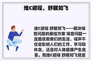 维C避噪，舒眠如飞