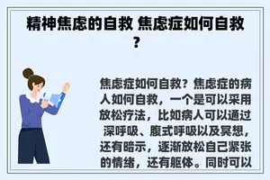 精神焦虑的自救 焦虑症如何自救？