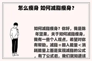 怎么瘦身 如何减脂瘦身？