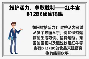 维护活力，争取胜利——红牛含B12B6秘密揭晓