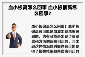 血小板高怎么回事 血小板偏高怎么回事？