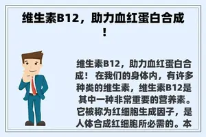 维生素B12，助力血红蛋白合成！