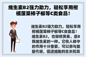 维生素B2强力助力，轻松享用柑橘菠菜柿子椒等C类食品！