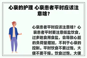 心衰的护理 心衰患者平时应该注意啥？