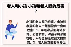 老人和小孩 小孩和老人睡的危害？