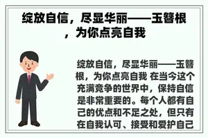 绽放自信，尽显华丽——玉簪根，为你点亮自我