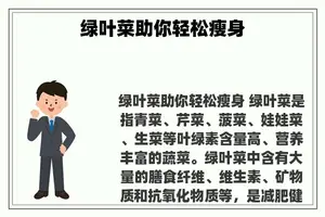 绿叶菜助你轻松瘦身