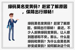 绿码莫名变黄码？赶紧了解原因，保障出行顺畅！