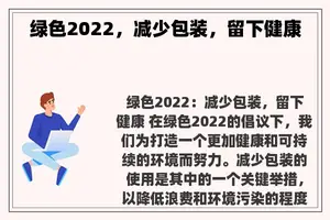 绿色2022，减少包装，留下健康