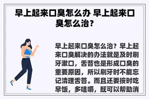 早上起来口臭怎么办 早上起来口臭怎么治？