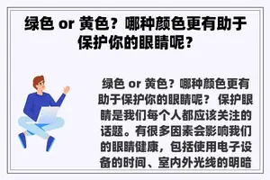 绿色 or 黄色？哪种颜色更有助于保护你的眼睛呢？