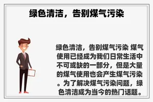 绿色清洁，告别煤气污染