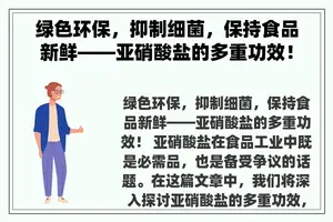 绿色环保，抑制细菌，保持食品新鲜——亚硝酸盐的多重功效！