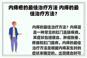 内痔疮的最佳治疗方法 内痔的最佳治疗方法？