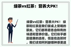 绿茶vs红茶：营养大PK！