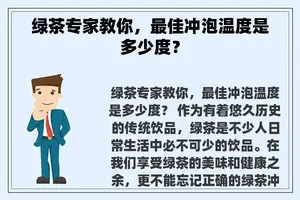 绿茶专家教你，最佳冲泡温度是多少度？