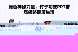 绿色神秘力量，竹子功效PPT带您领略健康生活