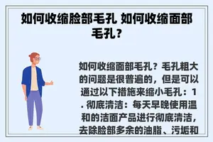 如何收缩脸部毛孔 如何收缩面部毛孔？