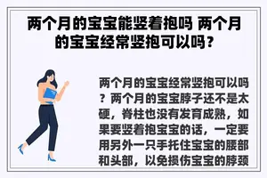 两个月的宝宝能竖着抱吗 两个月的宝宝经常竖抱可以吗？