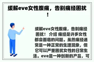 缓解eve女性腹痛，告别痛经困扰！