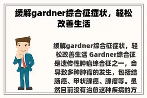 缓解gardner综合征症状，轻松改善生活