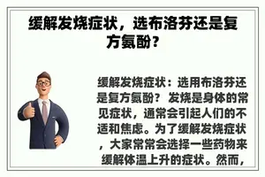 缓解发烧症状，选布洛芬还是复方氨酚？