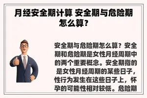 月经安全期计算 安全期与危险期怎么算？