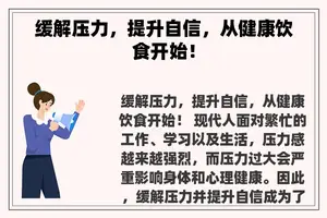 缓解压力，提升自信，从健康饮食开始！