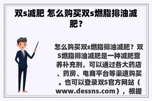 双s减肥 怎么购买双s燃脂排油减肥？