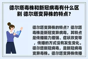 德尔塔毒株和新冠病毒有什么区别 德尔塔变异株的特点？