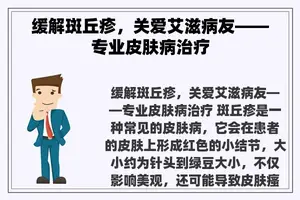 缓解斑丘疹，关爱艾滋病友——专业皮肤病治疗