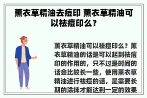 薰衣草精油去痘印 薰衣草精油可以祛痘印么？