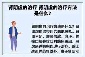 肾阴虚的治疗 肾阴虚的治疗方法是什么？