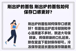 刚出炉的面包 刚出炉的面包如何保存口感更好？