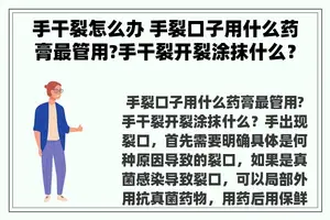 手干裂怎么办 手裂口子用什么药膏最管用?手干裂开裂涂抹什么？