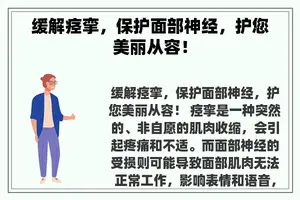 缓解痉挛，保护面部神经，护您美丽从容！