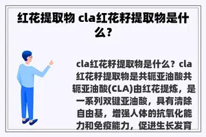 红花提取物 cla红花籽提取物是什么？