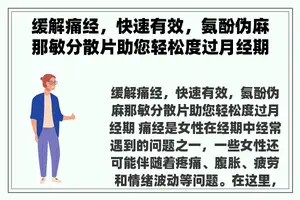 缓解痛经，快速有效，氨酚伪麻那敏分散片助您轻松度过月经期