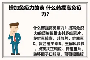 增加免疫力的药 什么药提高免疫力？