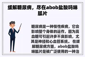 缓解糖尿病，尽在abob盐酸吗啉胍片