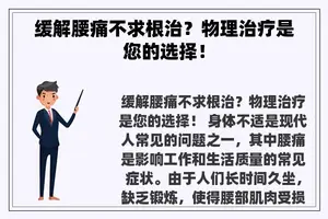 缓解腰痛不求根治？物理治疗是您的选择！