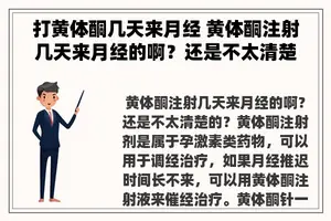 打黄体酮几天来月经 黄体酮注射几天来月经的啊？还是不太清楚的？