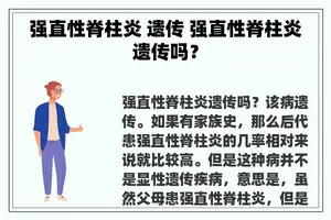 强直性脊柱炎 遗传 强直性脊柱炎遗传吗？