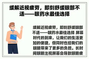 缓解近视疲劳，即刻舒缓眼部不适——眼药水最佳选择