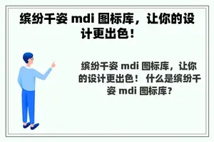 缤纷千姿 mdi 图标库，让你的设计更出色！